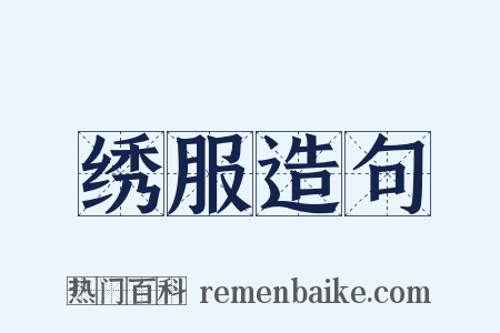 绣服造句是什么意思的图片